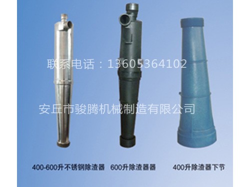 低濃400-600升重質(zhì)除渣器備